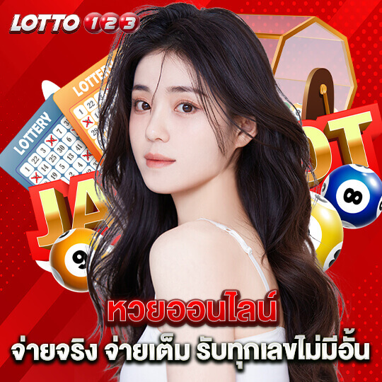 lotto123เข้าสู่ระบบ