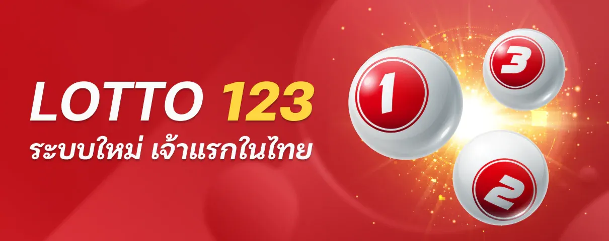 lotto123เข้าสู่ระบบ