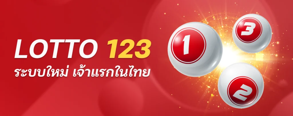 ล็อตโต้ 123